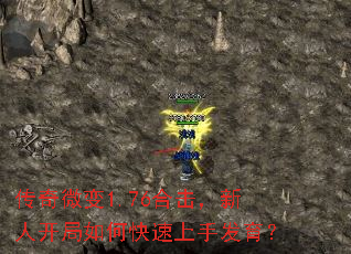 传奇微变1.76合击,新人开局如何快速上手发育? 传奇微变1.76合击,新人开局如何快速上手发育?