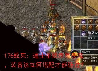 176毁灭:道士单挑赤月恶魔,装备该如何搭配才能稳过? 176毁灭:道士单挑赤月恶魔,装备该如何搭配才能稳过?