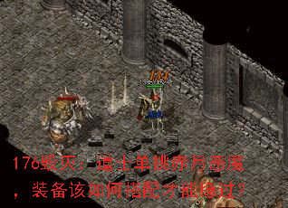 176毁灭:道士单挑赤月恶魔,装备该如何搭配才能稳过? 176毁灭:道士单挑赤月恶魔,装备该如何搭配才能稳过?