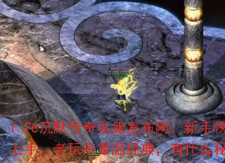 1.76沉默传奇私服发布网:新手快速上手,老玩家重温经典,有什么秘诀? 1.76沉默传奇私服发布网:新手快速上手,老玩家重温经典,有什么秘诀?