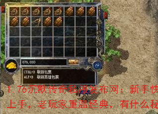 1.76沉默传奇私服发布网:新手快速上手,老玩家重温经典,有什么秘诀? 1.76沉默传奇私服发布网:新手快速上手,老玩家重温经典,有什么秘诀?