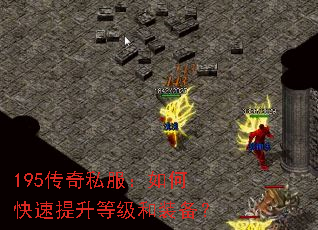 195传奇私服:如何快速提升等级和装备? 195传奇私服:如何快速提升等级和装备?