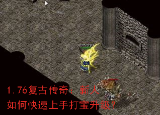 1.76复古传奇:新人如何快速上手打宝升级? 1.76复古传奇:新人如何快速上手打宝升级?