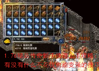 1.76精品传奇新手快速上手攻略:有没有什么不花钱也能变强的技巧? 1.76精品传奇新手快速上手攻略:有没有什么不花钱也能变强的技巧?