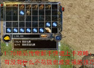 1.76��Ʒ�������ֿ������ֹ��ԣ���û��ʲô����ǮҲ�ܱ�ǿ�ļ��ɣ�