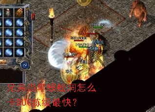 �ֵܵ�����򼶴��ô��BUG������죿