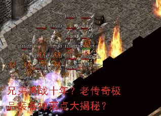 兄弟再战十年?老传奇极品装备掉落点大揭秘? 兄弟再战十年?老传奇极品装备掉落点大揭秘?