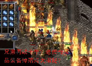 兄弟再战十年?老传奇极品装备掉落点大揭秘? 兄弟再战十年?老传奇极品装备掉落点大揭秘?