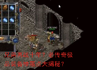 兄弟再战十年?老传奇极品装备掉落点大揭秘? 兄弟再战十年?老传奇极品装备掉落点大揭秘?