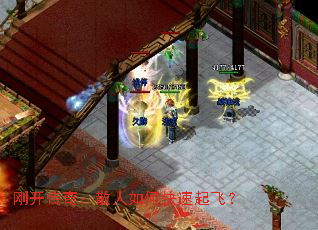 刚开传奇:散人如何快速起飞? 刚开传奇:散人如何快速起飞?