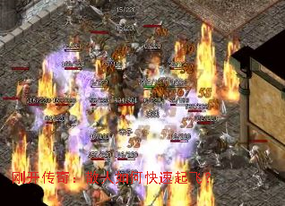 刚开传奇:散人如何快速起飞? 刚开传奇:散人如何快速起飞?