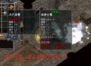 刚开传奇:散人如何快速起飞? 刚开传奇:散人如何快速起飞?