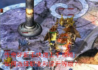 传奇SF新手快速上手攻略:如何选择职业和提升等级? 传奇SF新手快速上手攻略:如何选择职业和提升等级?
