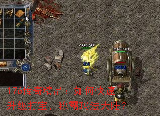 176传奇精品:如何快速升级打宝,称霸玛法大陆? 176传奇精品:如何快速升级打宝,称霸玛法大陆?