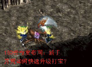 180传奇发布网:新手开荒如何快速升级打宝? 180传奇发布网:新手开荒如何快速升级打宝?