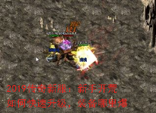 2019传奇新服:新手开荒如何快速升级,装备哪里爆 2019传奇新服:新手开荒如何快速升级,装备哪里爆