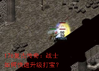 176复古传奇:战士如何快速升级打宝? 176复古传奇:战士如何快速升级打宝?