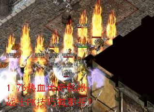 1.76��Ѫ����˽����սʿPK��������Щ��