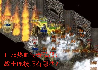 1.76��Ѫ����˽����սʿPK��������Щ��
