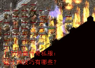 1.76��Ѫ����˽����սʿPK��������Щ��