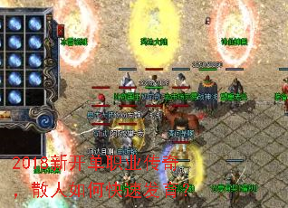 2018新开单职业传奇,散人如何快速发育? 2018新开单职业传奇,散人如何快速发育?