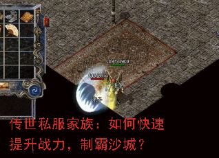 传世私服家族:如何快速提升战力,制霸沙城? 传世私服家族:如何快速提升战力,制霸沙城?