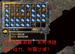 传世私服家族:如何快速提升战力,制霸沙城? 传世私服家族:如何快速提升战力,制霸沙城?