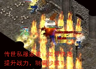 传世私服家族:如何快速提升战力,制霸沙城? 传世私服家族:如何快速提升战力,制霸沙城?