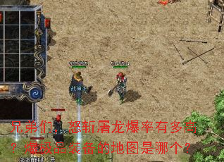 兄弟们,怒斩屠龙爆率有多高?爆极品装备的地图是哪个? 兄弟们,怒斩屠龙爆率有多高?爆极品装备的地图是哪个?