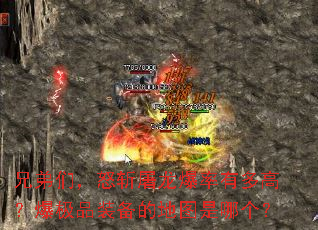 兄弟们,怒斩屠龙爆率有多高?爆极品装备的地图是哪个? 兄弟们,怒斩屠龙爆率有多高?爆极品装备的地图是哪个?