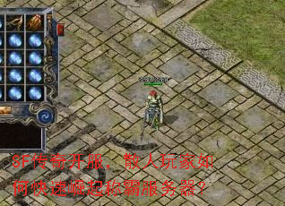 SF传奇开服,散人玩家如何快速崛起称霸服务器? SF传奇开服,散人玩家如何快速崛起称霸服务器?