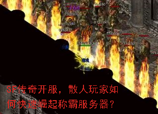 SF传奇开服,散人玩家如何快速崛起称霸服务器? SF传奇开服,散人玩家如何快速崛起称霸服务器?
