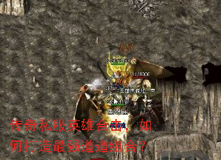 传奇私服英雄合击,如何打造最强道道组合? 传奇私服英雄合击,如何打造最强道道组合?