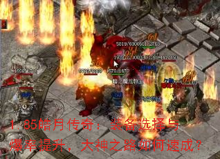 1.85皓月传奇:装备选择与爆率提升,大神之路如何速成? 1.85皓月传奇:装备选择与爆率提升,大神之路如何速成?