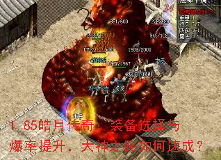 1.85皓月传奇:装备选择与爆率提升,大神之路如何速成? 1.85皓月传奇:装备选择与爆率提升,大神之路如何速成?