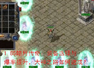1.85皓月传奇:装备选择与爆率提升,大神之路如何速成? 1.85皓月传奇:装备选择与爆率提升,大神之路如何速成?