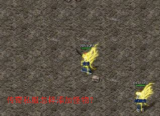 传奇私服怎样添加怪物? 传奇私服怎样添加怪物?