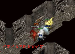 传奇私服怎样添加怪物? 传奇私服怎样添加怪物?