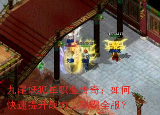 九尾妖狐单职业传奇:如何快速提升战力,制霸全服? 九尾妖狐单职业传奇:如何快速提升战力,制霸全服?