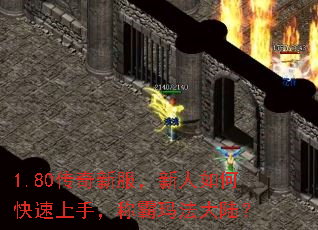 1.80传奇新服,新人如何快速上手,称霸玛法大陆? 1.80传奇新服,新人如何快速上手,称霸玛法大陆?