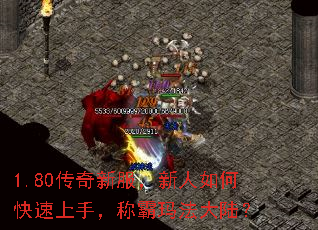 1.80传奇新服,新人如何快速上手,称霸玛法大陆? 1.80传奇新服,新人如何快速上手,称霸玛法大陆?
