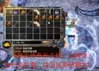 1.76复古传奇长久版:如何快速升级打宝,成为服务器霸主? 1.76复古传奇长久版:如何快速升级打宝,成为服务器霸主?