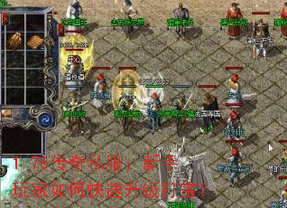 1.76传奇私服:新手玩家如何快速升级打宝? 1.76传奇私服:新手玩家如何快速升级打宝?