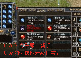 1.76传奇私服:新手玩家如何快速升级打宝? 1.76传奇私服:新手玩家如何快速升级打宝?