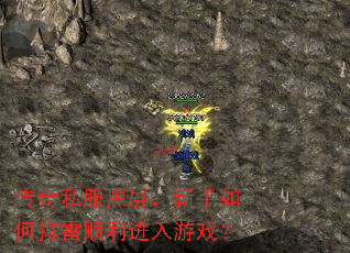 传奇私服黑屏,新手如何排雷顺利进入游戏? 传奇私服黑屏,新手如何排雷顺利进入游戏?