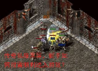 传奇私服黑屏,新手如何排雷顺利进入游戏? 传奇私服黑屏,新手如何排雷顺利进入游戏?