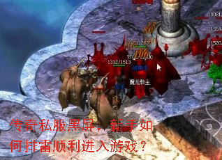 传奇私服黑屏,新手如何排雷顺利进入游戏? 传奇私服黑屏,新手如何排雷顺利进入游戏?