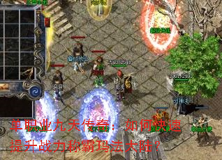 单职业九天传奇:如何快速提升战力称霸玛法大陆? 单职业九天传奇:如何快速提升战力称霸玛法大陆?