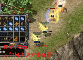 传奇195新开区:散人如何快速起步称霸? 传奇195新开区:散人如何快速起步称霸?