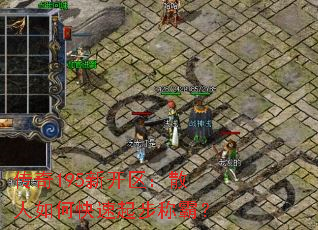 传奇195新开区:散人如何快速起步称霸? 传奇195新开区:散人如何快速起步称霸?